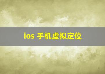 ios 手机虚拟定位